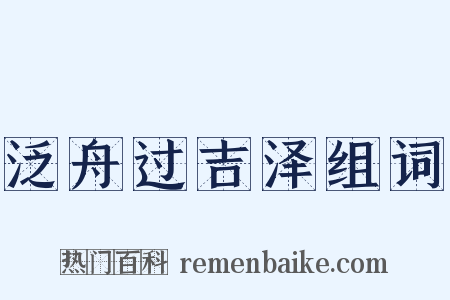 泛舟过吉泽组词是什么意思的图片